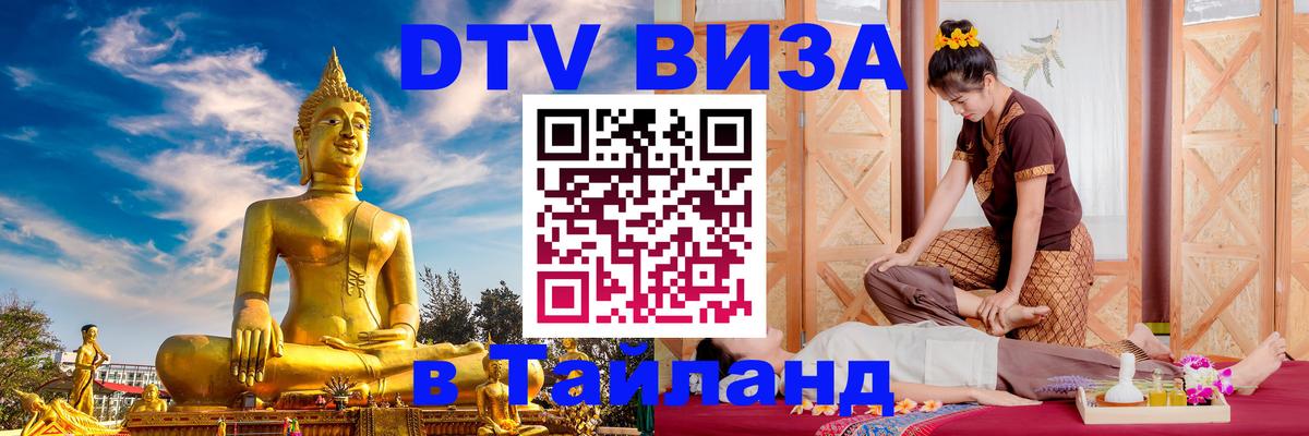 ДТВ VISA Тайланд для фрилансеров 