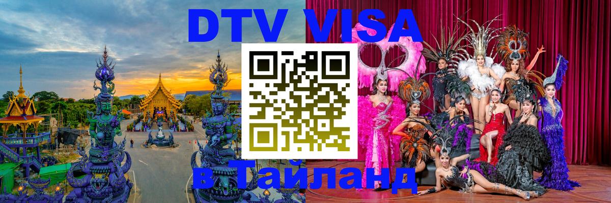 Visa ДТВ Тайланд помощь 